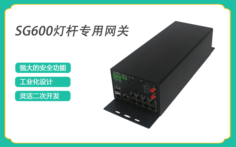 4G工業(yè)網(wǎng)關的智慧燈桿應用方案