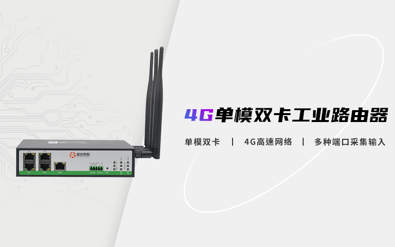 工業路由器,工業級路由器,4G工業路由器,無線路由器,雙卡工業路由
